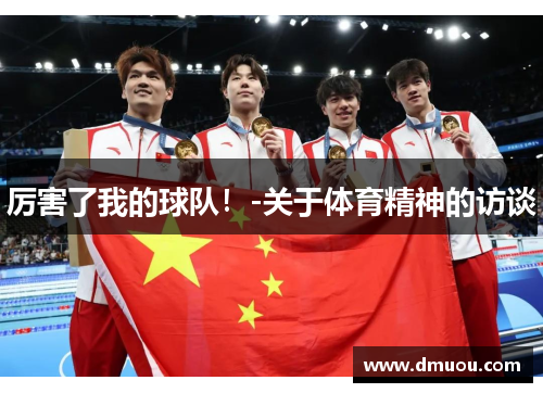 厉害了我的球队！-关于体育精神的访谈
