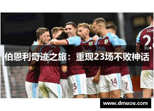 伯恩利奇迹之旅：重现23场不败神话