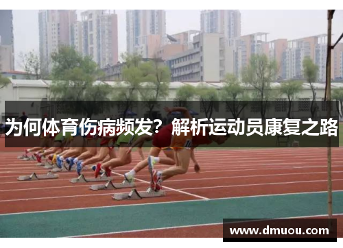为何体育伤病频发？解析运动员康复之路