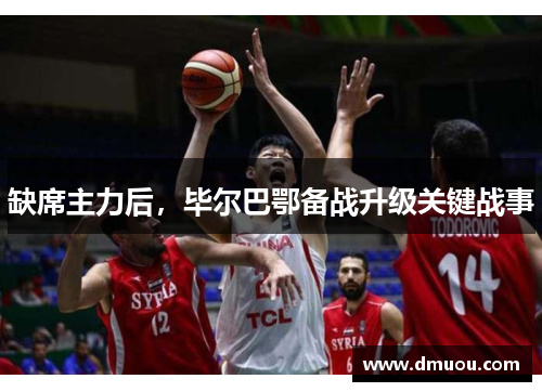 缺席主力后，毕尔巴鄂备战升级关键战事