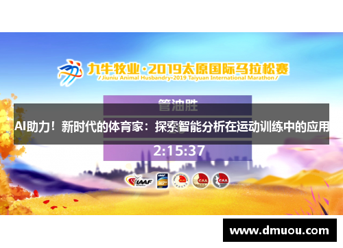 AI助力！新时代的体育家：探索智能分析在运动训练中的应用