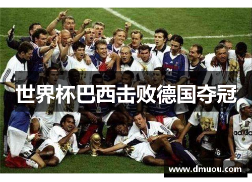 世界杯巴西击败德国夺冠