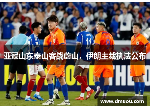 亚冠山东泰山客战蔚山，伊朗主裁执法公布