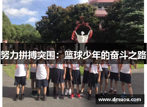 努力拼搏突围：篮球少年的奋斗之路