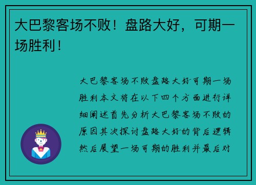 大巴黎客场不败！盘路大好，可期一场胜利！