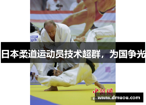日本柔道运动员技术超群，为国争光
