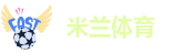 米兰足球赛事
